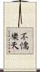 不憍樂天 Scroll