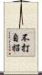 不打自招 Scroll
