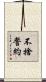 不捨誓約 Scroll