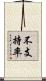 不支持率 Scroll