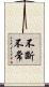 不斷不常 Scroll