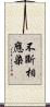 不斷相應染 Scroll