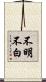 不明不白 Scroll