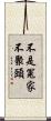 不是冤家不聚頭 Scroll