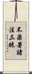 不染著諸法三昧 Scroll