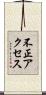 不正アクセス Scroll