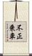 不正乗車 Scroll