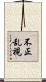 不正乱視 Scroll