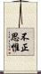 不正思惟 Scroll