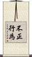 不正行為 Scroll