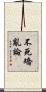 不死矯亂論 Scroll