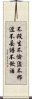 Five Precepts Scroll