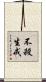 不殺生戒 Scroll