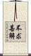 不求甚解 Scroll