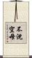 不沈空母 Scroll