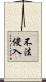 不法侵入 Scroll