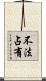 不法占有 Scroll