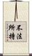 不法所持 Scroll