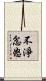不淨忿怒 Scroll