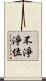 不淨淨位 Scroll