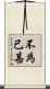 不為已甚 Scroll