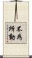 不為所動 Scroll