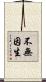 不無因生 Scroll
