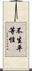 不生平等性 Scroll