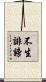 不生誹謗 Scroll