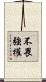 不畏強權 Scroll