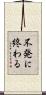 不発に終わる Scroll