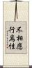 不相應行爲性 Scroll