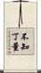不知丁董 Scroll
