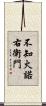 不知火諾右衛門 Scroll