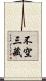不空三藏 Scroll