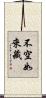 不空如來藏 Scroll