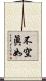 不空眞如 Scroll