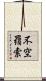 不空羂索 Scroll