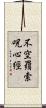 不空羂索呪心經 Scroll