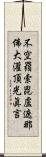 不空羂索毘盧遮那佛大灌頂光眞言 Scroll