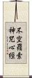 不空羂索神咒心經 Scroll