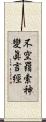 不空羂索神變眞言經 Scroll