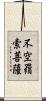 不空羂索菩薩 Scroll