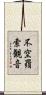 不空羂索観音 Scroll