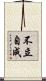 不立自成 Scroll