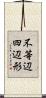 不等辺四辺形 Scroll