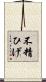 不精ひげ Scroll