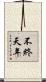 不終天年 Scroll