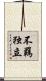 不羈独立 Scroll