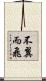 不翼而飛 Scroll